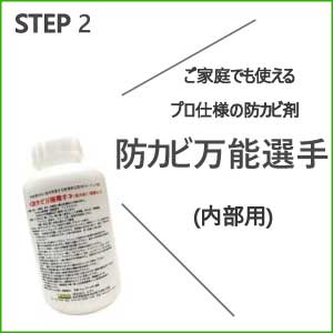 家庭で使えるプロ仕様の防カビ剤　防カビ万能選手