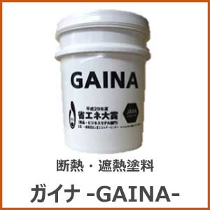 ガイナ　ＧＡＩＮＡ　断熱塗料　遮熱塗料