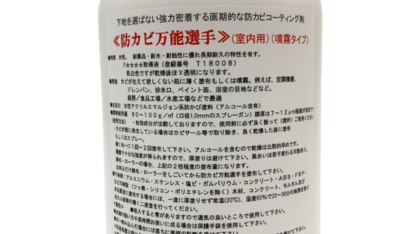 大変便利な『防カビ万能選手』という商品 