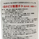 簡易防カビ施工の決定版『防カビ万能選手』