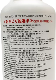 簡易防カビ施工の決定版『防カビ万能選手』